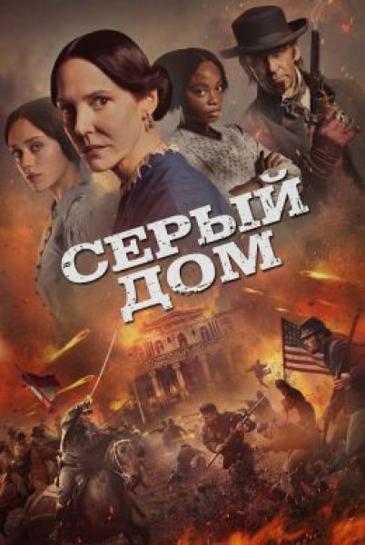Рецензия на сериал «Серый дом» — старомодную драму о Гражданской войне в США