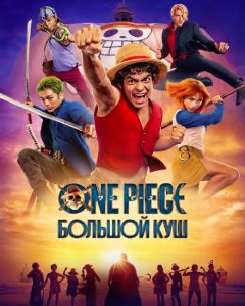 Рецензия на сериал «One Piece. Большой куш»: каким вышел второй сезон адаптации манги?