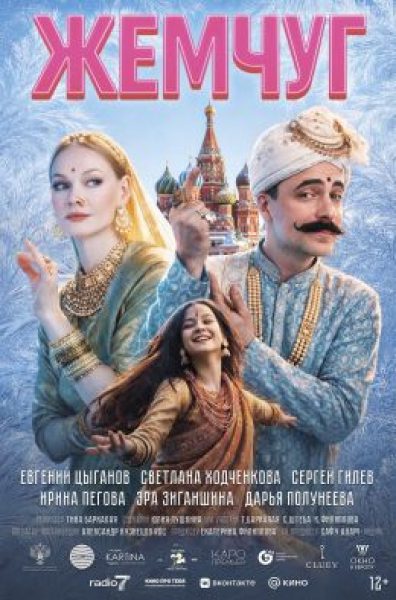Рецензия на фильм «Жемчуг»: сказка в духе Диккенса с болливудским запалом
