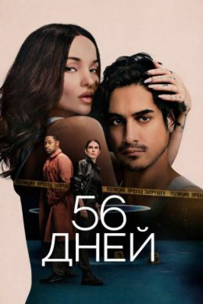 Рецензия на сериал «56 дней»: горячая постель и хладнокровное убийство