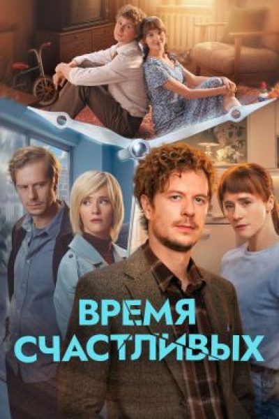 Рецензия на сериал «Время Счастливых»: Тихон Жизневский и Ольга Лерман тогда, сейчас, потом