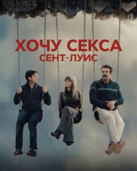 Дейтинг как прикрытие: рецензия на мини-сериал «ГКС. Сент-Луис»