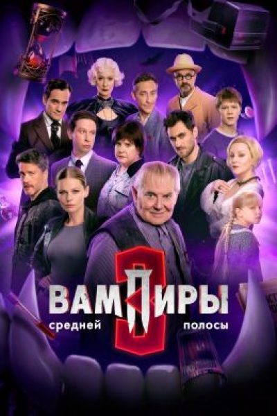 «Вампиры средней полосы» — все! Что не так с финалом семейной саги о кровопийцах?