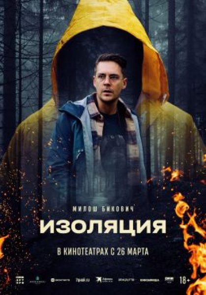 Рецензия на фильм «Изоляция»: детокс Милоша Биковича выходит из-под контроля