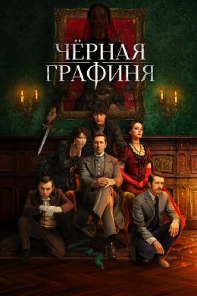 Рецензия на сериал «Черная графиня» — мистический триллер в декорациях Агаты Кристи