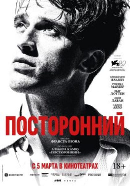 Я обвиняю! Рецензия на фильм «Посторонний» – экранизацию романа Альбера Камю
