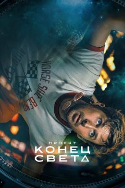 Слова большой поддержки: рецензия на фильм «Проект „Конец света“» с Райаном Гослингом