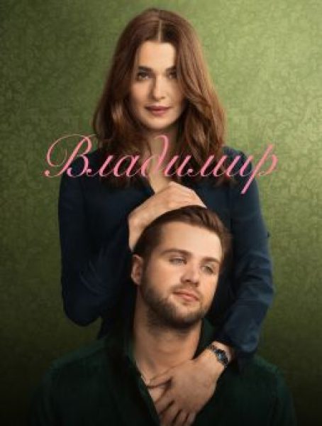 Рецензия на мини-сериал «Владимир»: «Лолита» эпохи #MeToo