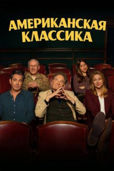 Рецензия на сериал «Американская классика» — признание в любви к театру и провинциальным городам