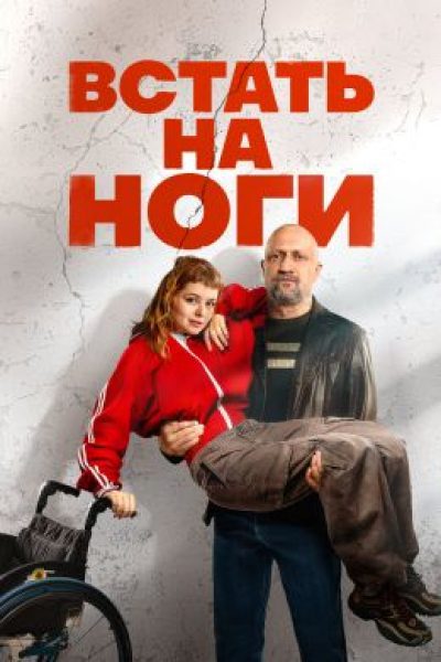 Рецензия на сериал «Встать на ноги» — вдохновляющую драмеди с Куценко и Ершовой