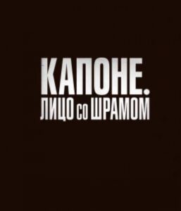 Рецензия на фильм «Лицо со шрамом» — гангстерскую драму с Томом Харди в роли Капоне, которую разнесли критики