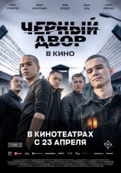 Рецензия на фильм «Черный двор в кино» — тюремный триллер о пацанах