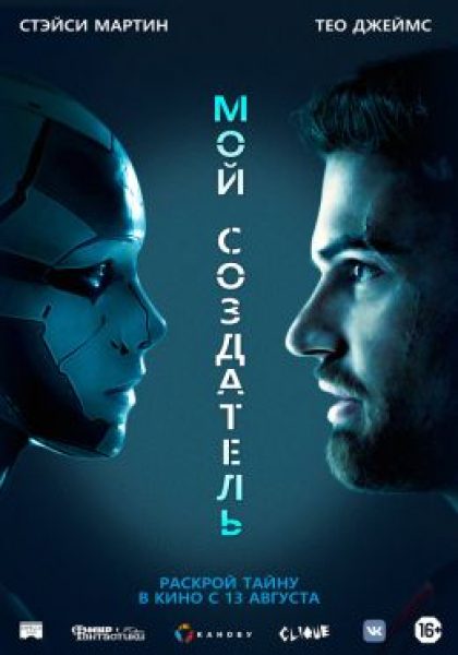 Я твой отец: рецензия на фильм «Мой создатель»