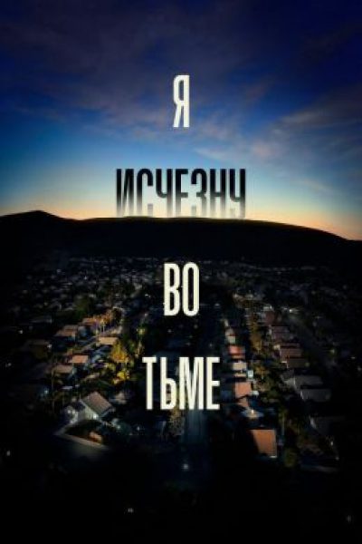 Убийственный дедлайн: рецензия на мини-сериал «Я исчезну во тьме»