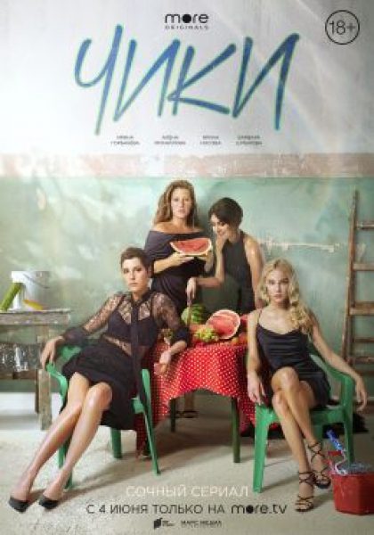 Рецензия на сериал «Чики» — самый смелый и провокационный отечественный проект года