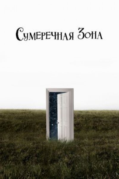 Рецензия на второй сезон «Сумеречной зоны» — вызывающий фантастический альманах о современности