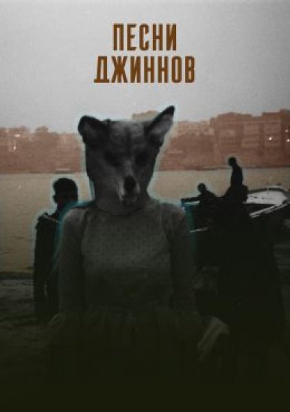 ММКФ-2026: рецензия на фильм «Песни джиннов» Романа Михайлова — музыка нас связала