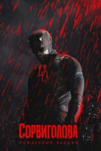 Дьявол на баррикадах: обзор первых серий второго сезона сериала «Сорвиголова: Рожденный заново»