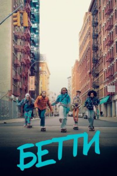 Вместо сердца — скейт-запчасти: рецензия на сериал «Бетти»