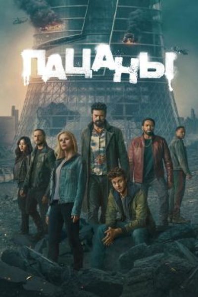 «Пацаны» вернулись с финальным, пятым сезоном! Какими вышли первые серии?