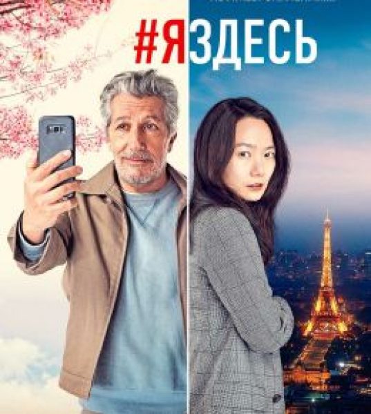 Нунчи, кимчи и любовь: рецензия на фильм #Яздесь