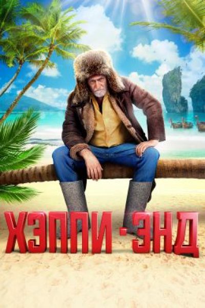 Повар спрашивает повара: рецензия на фильм «Хэппи-энд»