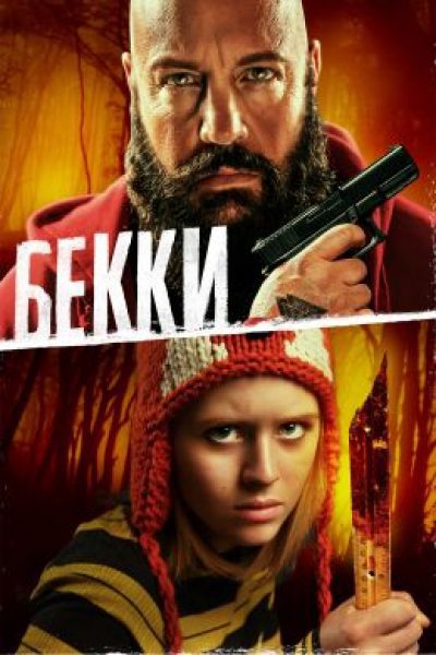 Дети — цветы смерти: рецензия на фильм «Бекки»