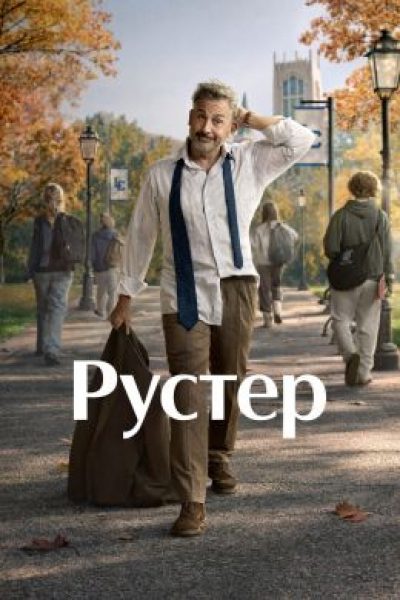 Рецензия на сериал «Рустер» — новый душевный хит от создателя «Теда Лассо» и «Клиники»
