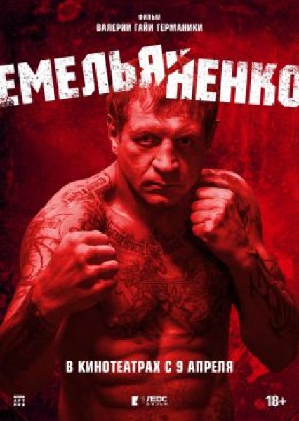 Рецензия на фильм «Емельяненко» Валерии Гай Германики: невыносимая тяжесть огромного таланта 