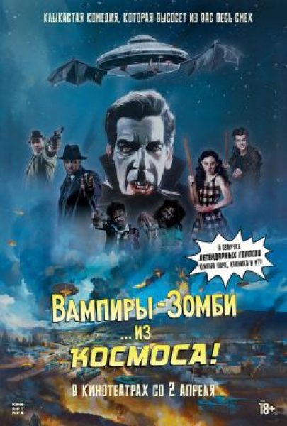 Рецензия на фильм «Вампиры-зомби… из космоса!» – удачную пародию на трэш-фантастику 50-х