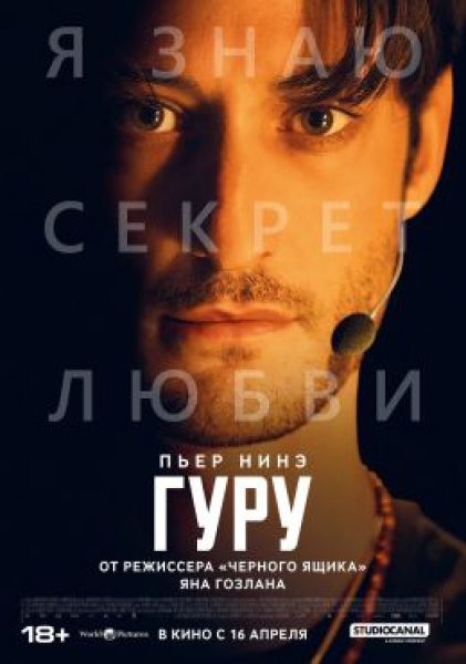 Рецензия на фильм «Гуру»: стратегия личностного роста
