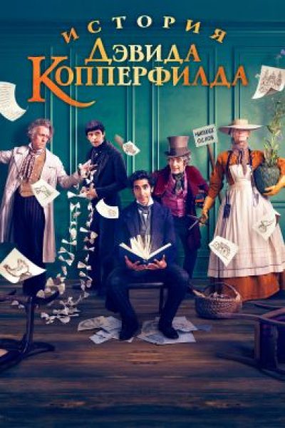 Джентльмен из трущоб: рецензия на фильм «История Дэвида Копперфилда»