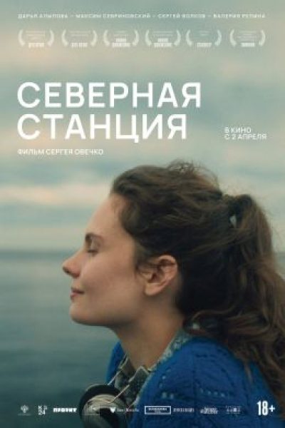 Рецензия на фильм «Северная станция» — спорный фильм о харассменте и культуре отмены