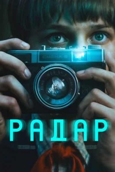 Рецензия на сериал «Радар» — мрачную фантастику о пришельцах и советских подростках