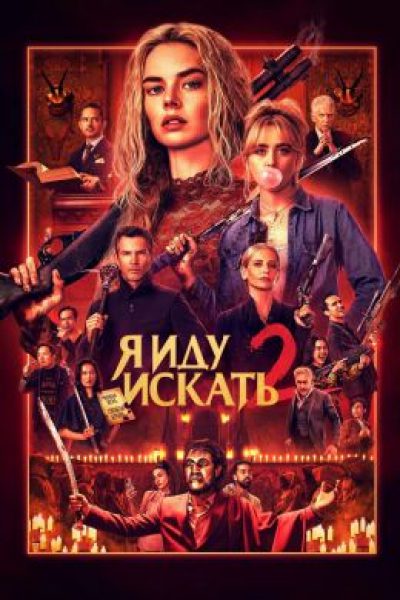 Рецензия на фильм «Иду искать 2»: еще одни прятки до рассвета от режиссеров «Крика»