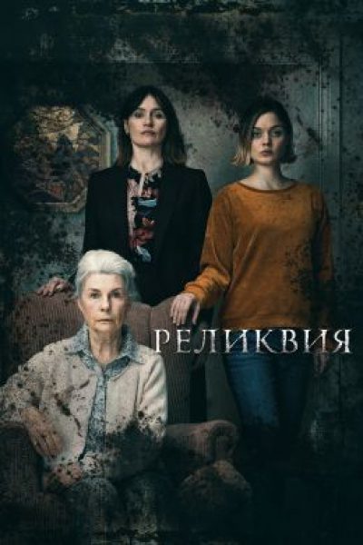 Человеческая плесень: рецензия на фильм «Реликвия»