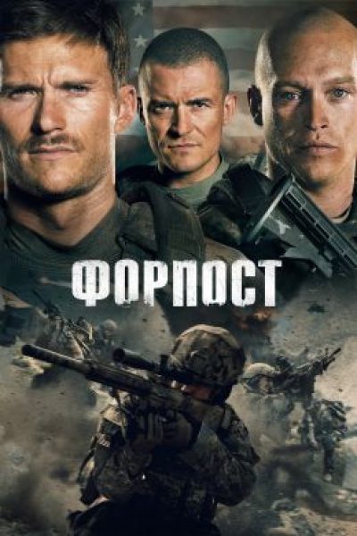 Вспышка справа: рецензия на фильм «Форпост»