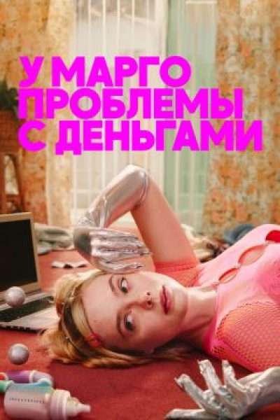 Эль Фаннинг покоряет OnlyFans: рецензия на сериал «У Марго проблемы с деньгами»