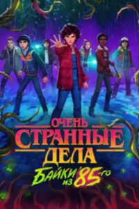 Рецензия на сериал «Очень странные дела: Байки из 85-го»: помните был такой Хоукинс?