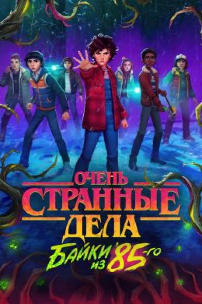 Рецензия на сериал «Очень странные дела: Байки из 85-го»: помните был такой Хоукинс?