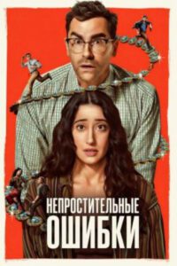 Рецензия на сериал «Большие ошибки» — ситком о дисфункциональной семье от автора «Шиттс Крик»