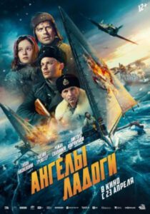 ММКФ-26: рецензия на фильм «Ангелы Ладоги»: как Ленинград на парусах спасали
