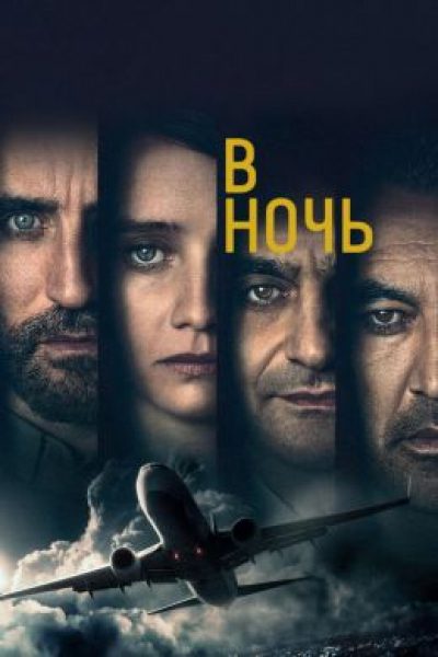 Чудеса на виражах: рецензия на сериал «В ночь»