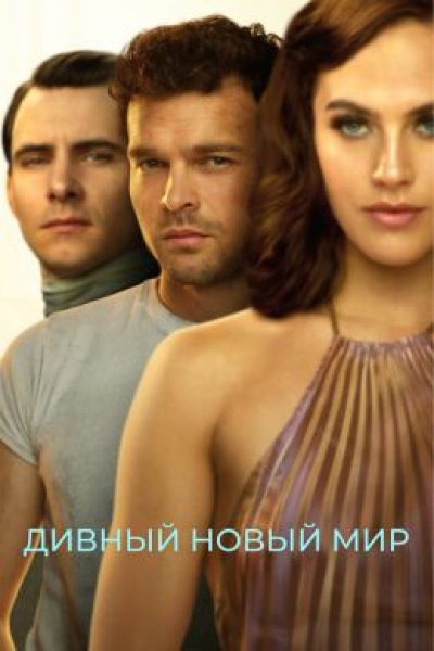 Тут край, дальше — бездна: рецензия на сериал «Дивный новый мир»