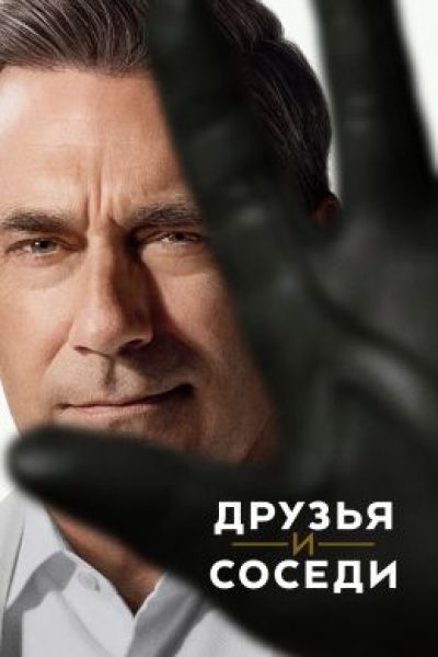 Обзор первых серий второго сезона сериала «Друзья и соседи»: Джон Хэмм продолжает грабить знакомых богачей