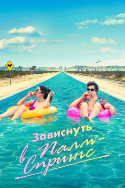 Сегодня-завтра будет вчера: рецензия на фильм «Палм Спрингс»