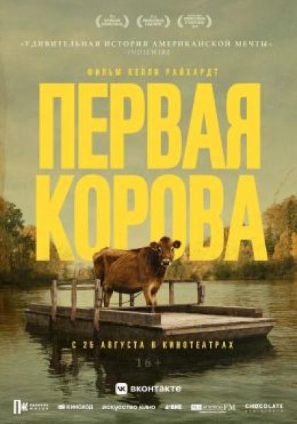Не бей копытом: рецензия на фильм «Первая корова»