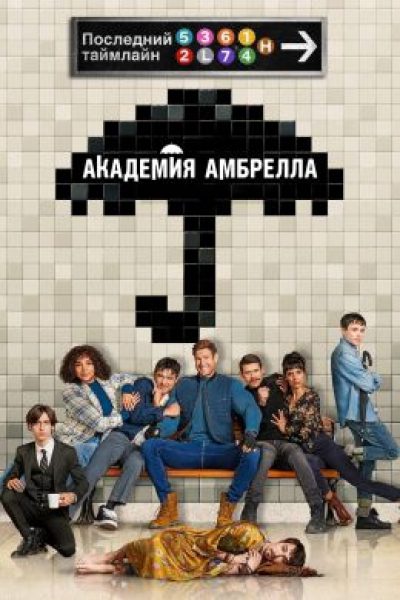 Назад в будущее: рецензия на второй сезон сериала «Академия “Амбрелла”»