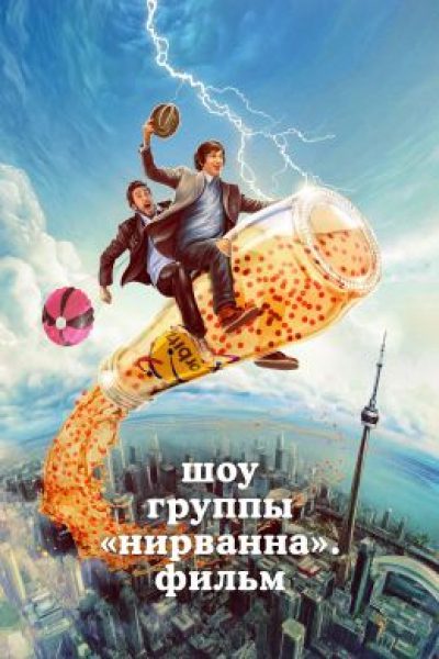 Рецензия на «Шоу группы “Нирванна”. Фильм» — Мэтт Джонсон и его бесконечный 2008