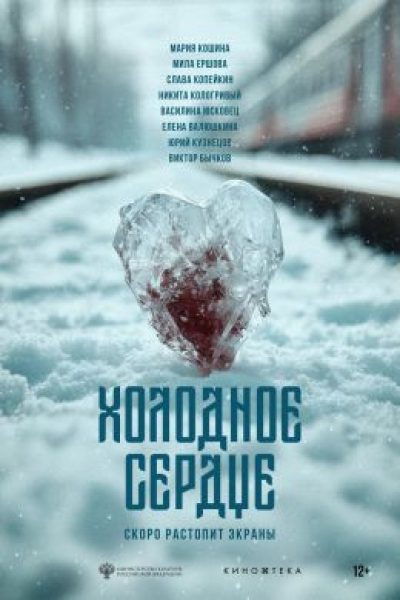 Рецензия на фильм Владимира Котта «Холодное сердце»: Копейкин и Кологривый в современной интерпретации «Снегурочки»